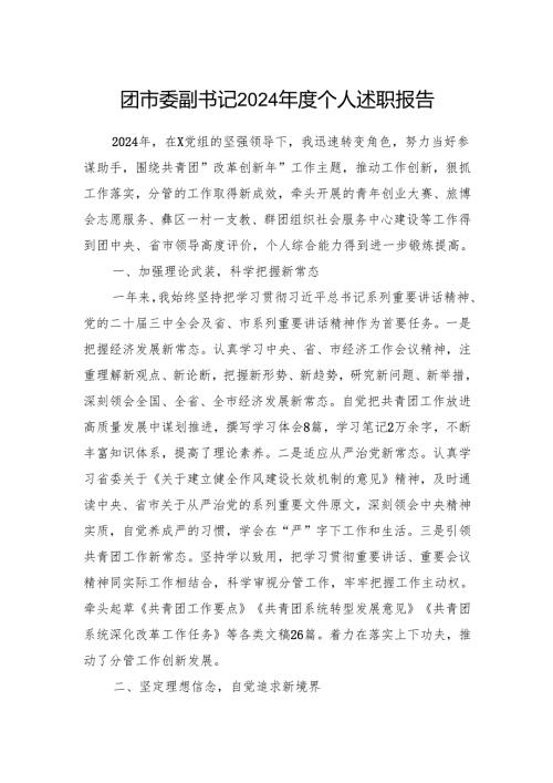2024-2025年度团市委副书记个人述职报告.docx