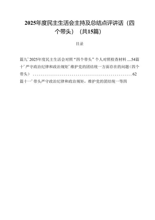 2025年度民主生活会主持及总结点评讲话（四个带头）（共15篇选择）.docx