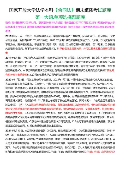 国家开放大学法学本科《合同法》期末纸质考试第一大题单项选择题库[2025春期版].docx