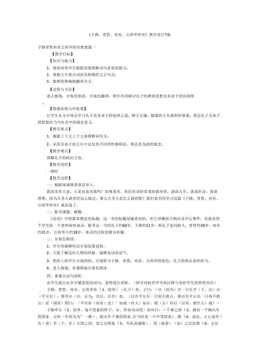 《子路、曾皙、冉有、公西华侍坐》教学设计7篇.docx