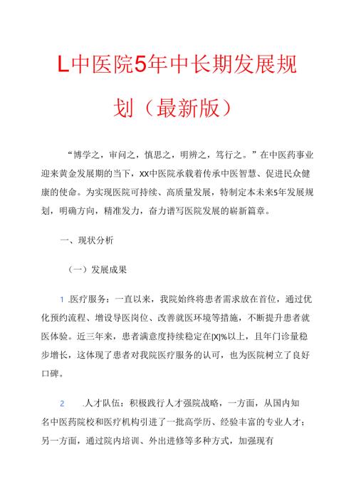 1.中医院5年中长期发展规划（最新版）.docx
