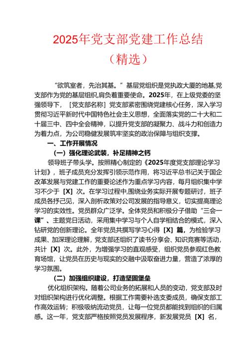 2025 年党支部党建工作总结（精选）.docx