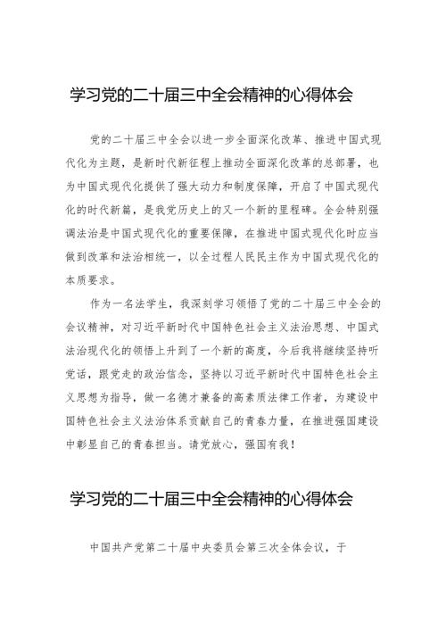 关于学习贯彻党的二十届三中全会精神的心得体会汇编56篇.docx