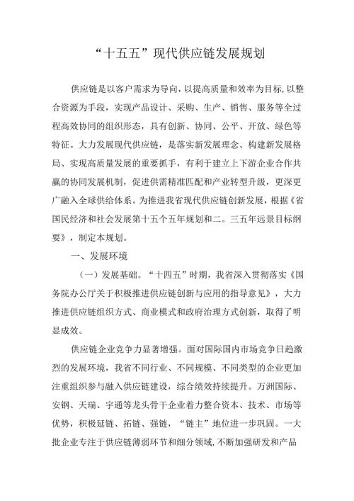 “十五五”现代供应链发展规划.docx
