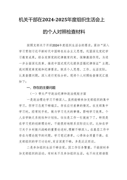 机关干部在2024-2025年度组织生活会上的个人对照检查材料（四个带头）.docx