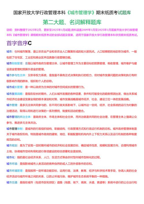 国家开放大学行管本科《城市管理学》期末纸质考试第二大题名词解释题库[2025春期版].docx