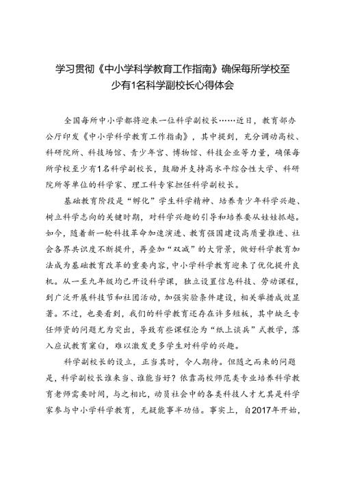 学习2025年《中小学科学教育工作指南》确保每所学校至少有1名科学副校长心得体会（附解读）.docx