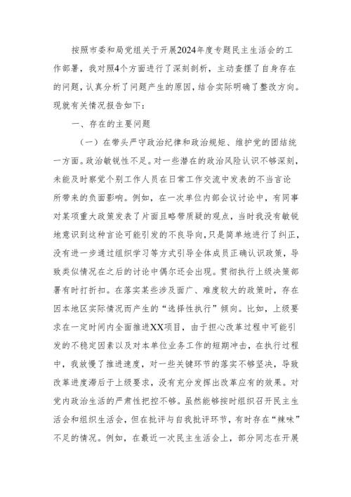 最新党委书记2024年度专题民主生活会检查发言提纲（四个带头）Word文档.docx