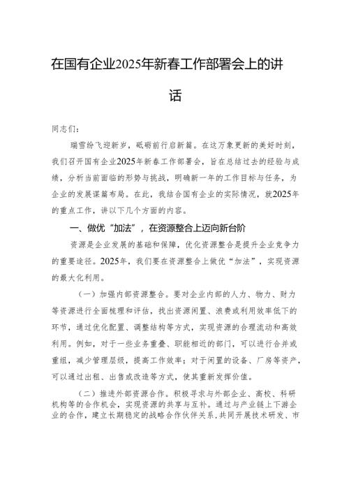 在国有企业2025年新春工作部署会上的讲话.docx