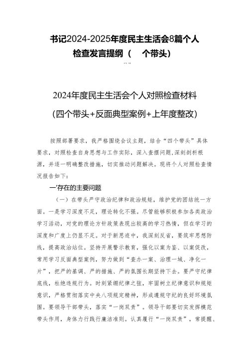 书记2024-2025年度民主生活8篇个人检查发言提纲（四个带头）.docx