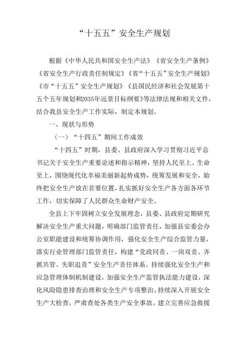 “十五五”安全生产规划.docx