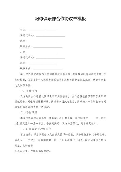 网球俱乐部合作协议书模板.docx