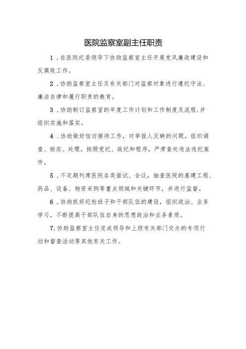 医院监察室副主任职责.docx