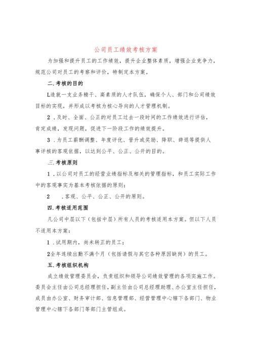 公司员工绩效考核方案（5篇）.docx