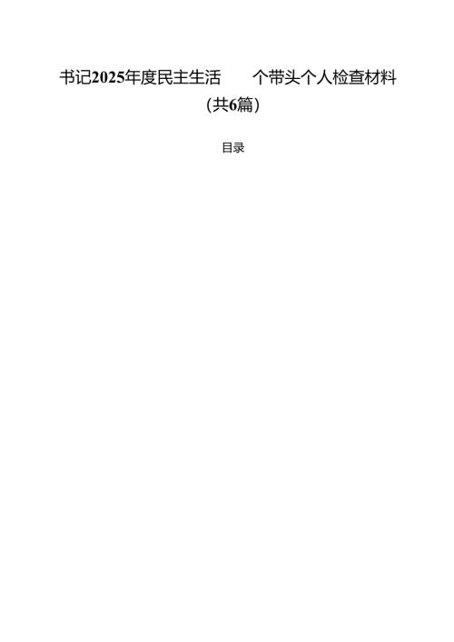 书记2025年度民主生活四个带头个人检查材料（共六篇）.docx