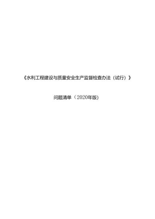 水利工程建设与质量安全生产监督检查办法问题清单（2020年版）.docx