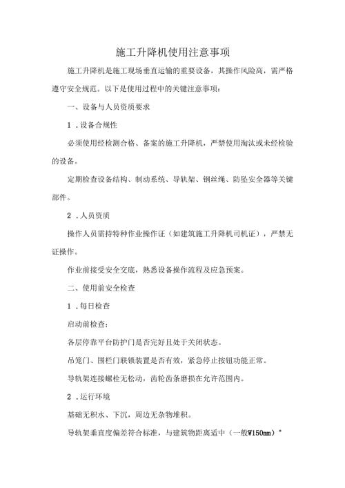 施工升降机使用注意事项.docx