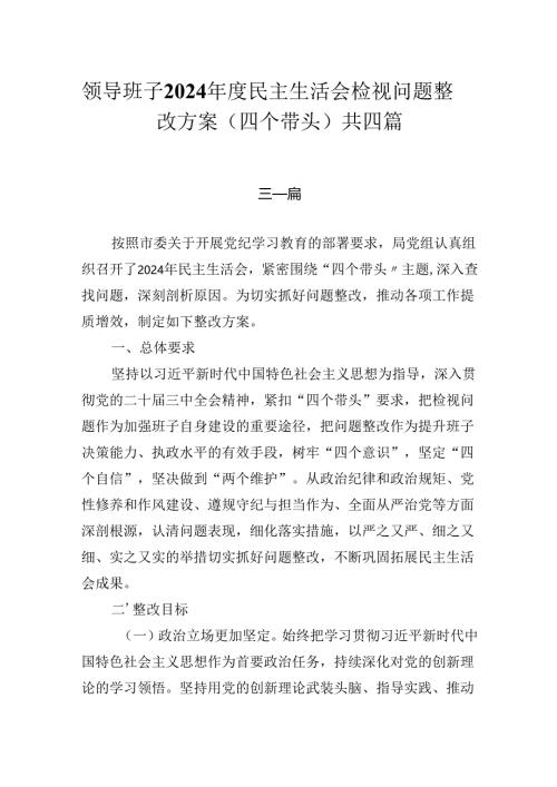 XX班子2024年度民主生活会检视问题整改方案（四个带头）共四篇.docx