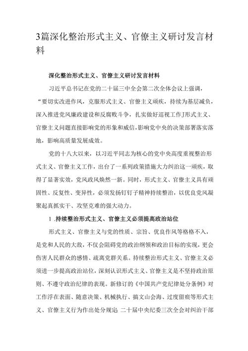3篇深化整治形式主义、官僚主义研讨发言材料.docx