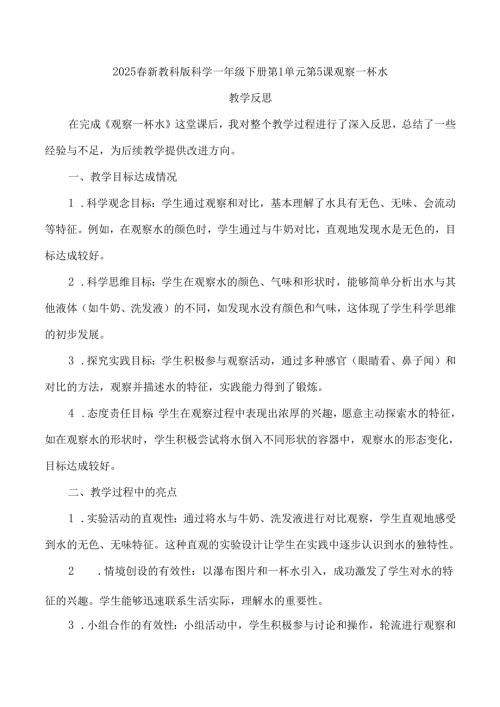 2025春新教科版科学一年级下册第1单元第5课观察一杯水教学反思.docx