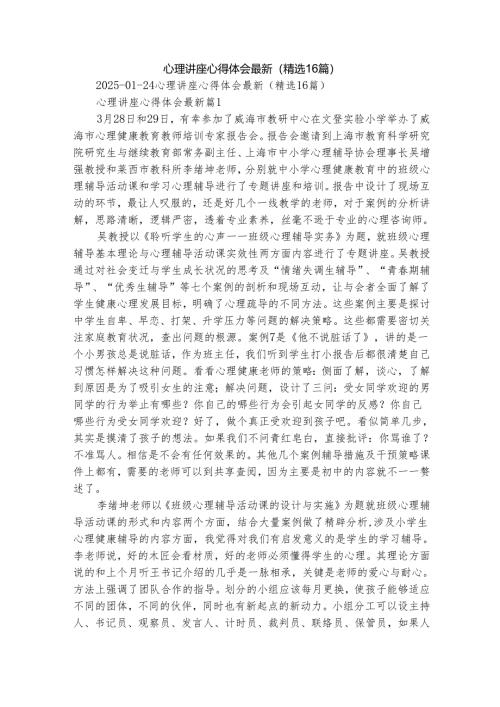 心理讲座心得体会最新（精选16篇）.docx