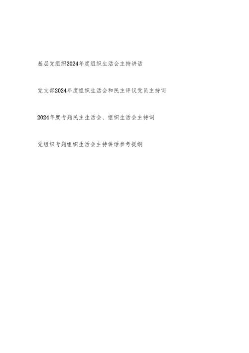 基层党组织党支部2024年度组织生活会主持词讲话和民主评议党员主持词.docx