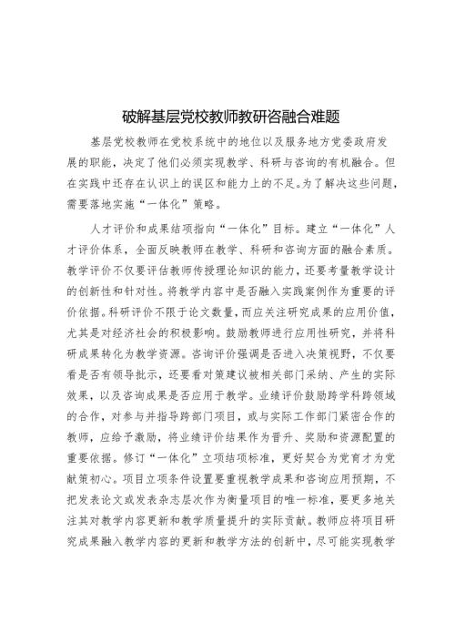 破解基层党校教师教研咨融合难题.docx