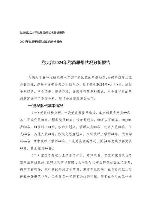 党支部2024年党员思想状况分析报告+2024年党员干部思想动态分析报告.docx