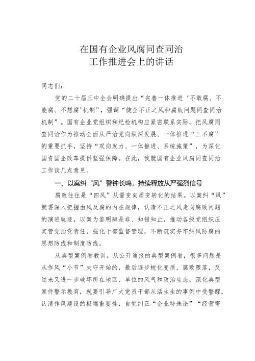 在国有企业风腐同查同治工作推进会上的讲话.docx