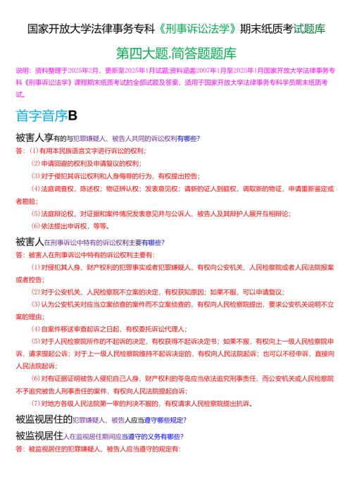 国家开放大学法律事务专科《刑事诉讼法学》期末纸质考试第四大题简答题库[2025春期版].docx