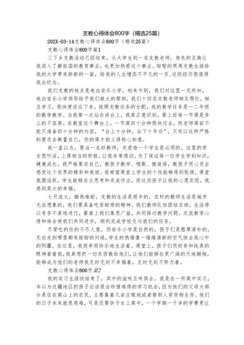 支教心得体会800字（精选25篇）.docx