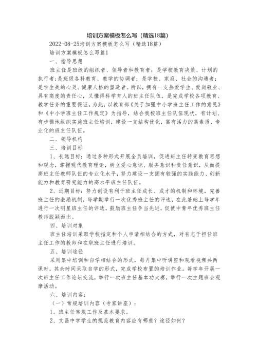 培训方案模板怎么写（精选18篇）.docx