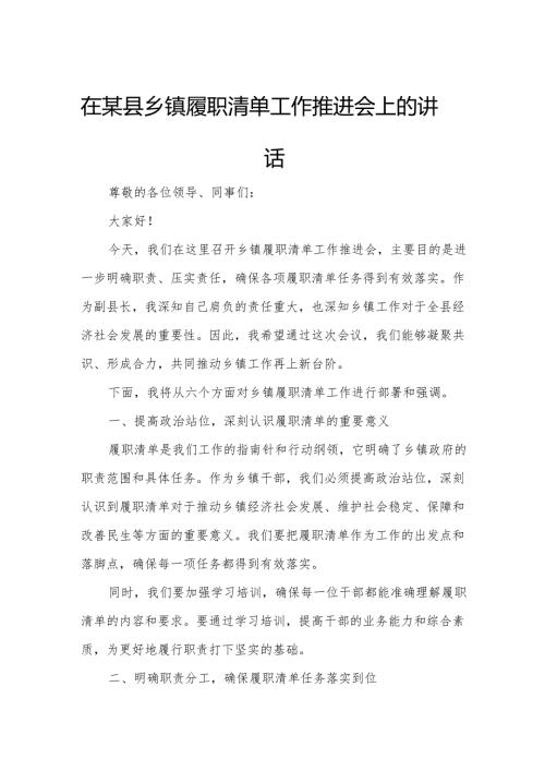 在某县乡镇履职清单工作推进会上的讲话.docx