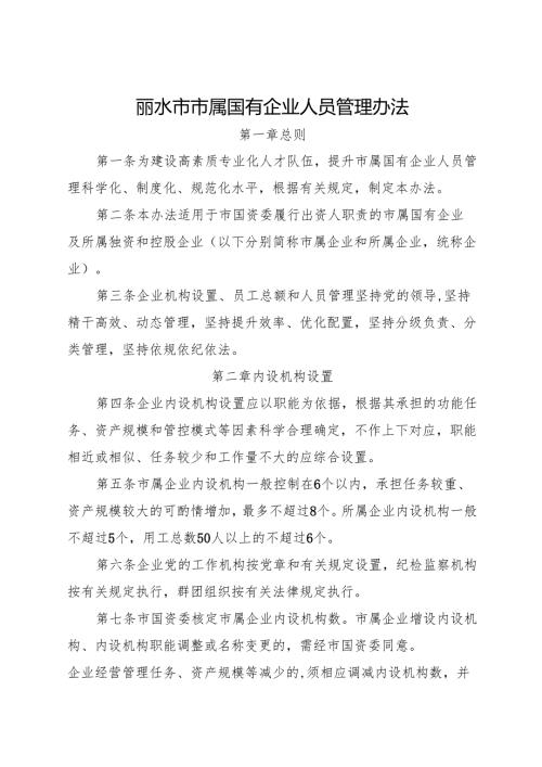 2023《丽水市市属国有企业人员管理办法》全文.docx
