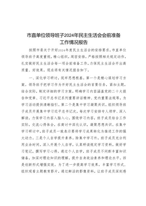 市直单位领导班子2024年民主生活会会前准备工作情况报告.docx
