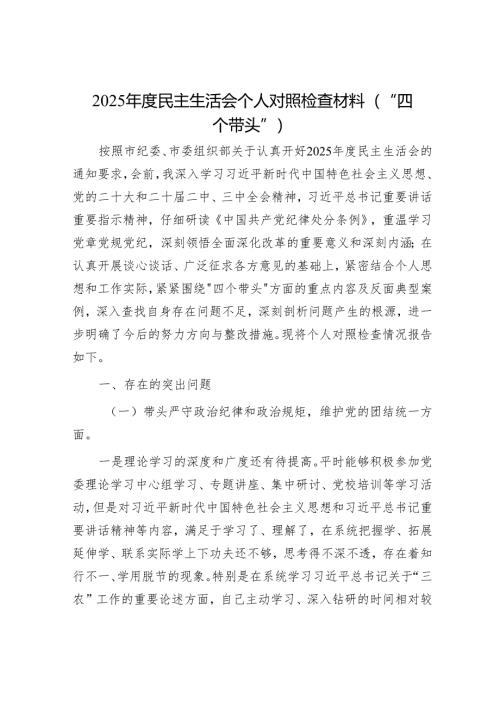 2025年民主生活会材料精选两篇合辑.docx