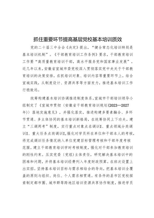 抓住关键环节提高基层党校基本培训质效.docx