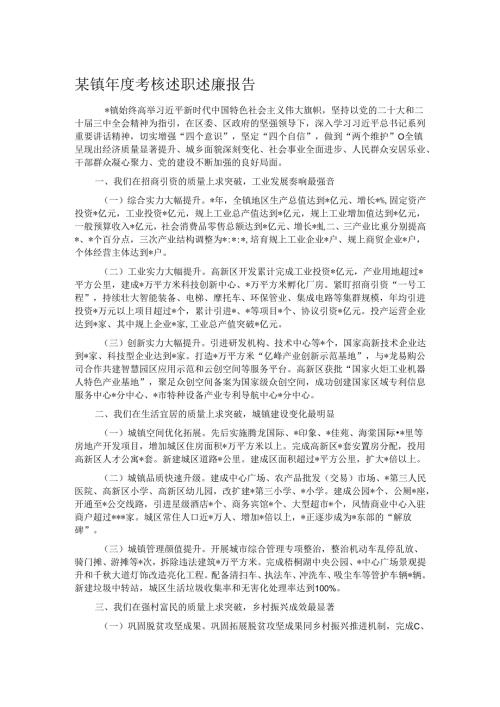 某镇年度考核述职述廉报告.docx