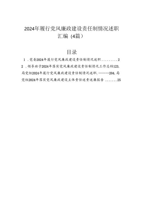 2024年履行党风廉政建设责任制情况述职汇编（4篇）.docx