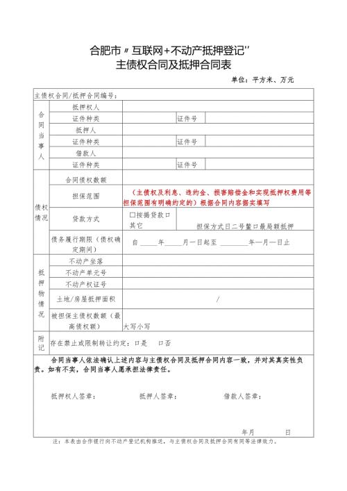 合肥市“互联网+不动产抵押登记”主债权合同及抵押合同表.docx