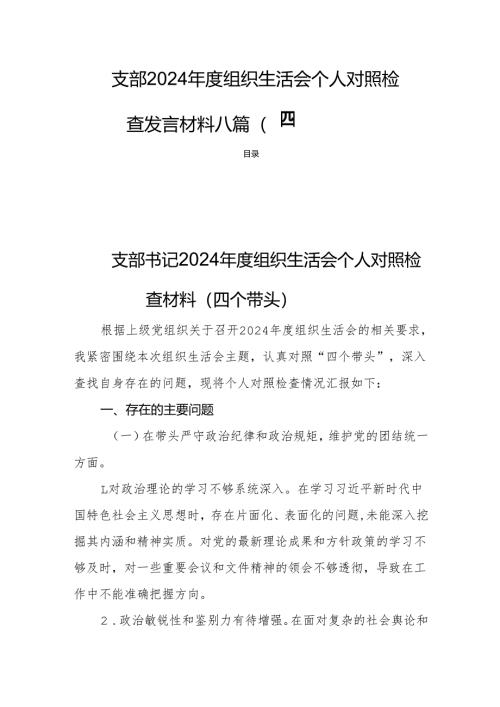 支部2024年度组织生活个人检查发言材料八篇（四个带头）.docx