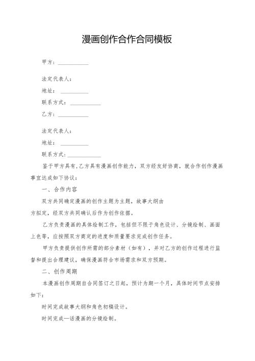 漫画创作合作合同模板.docx