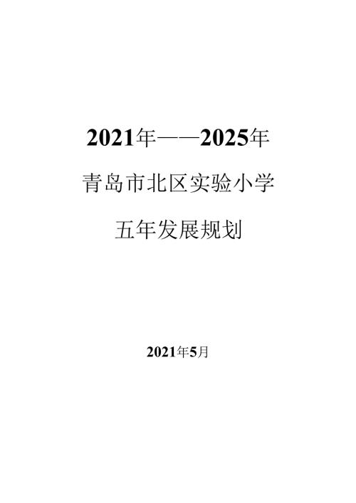 《学校五年发展规划》文本参考格式.docx