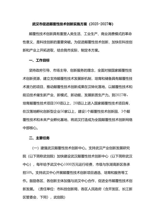 武汉市促进颠覆性技术创新实施方案（2025—2027年）.docx