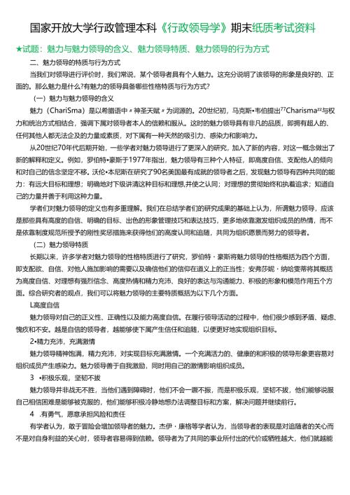 ★试题：魅力与魅力领导的含义、魅力领导特质、魅力领导的行为方式.docx