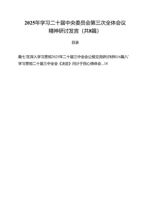 2025年学习二十届中央委员会第三次全体会议精神研讨发言(8篇集合).docx