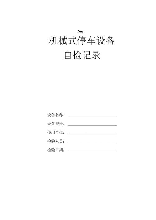 机械式停车设备自检记录(样表).docx