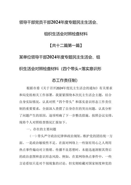 （12篇）领导干部党员干部2024年度专题民主生活会、组织生活会对照检查材料.docx