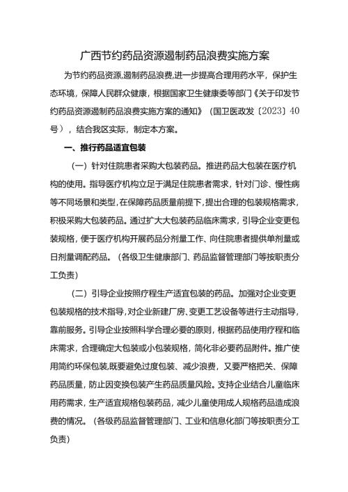 《广西节约药品资源遏制药品浪费实施方案》全文及解读.docx