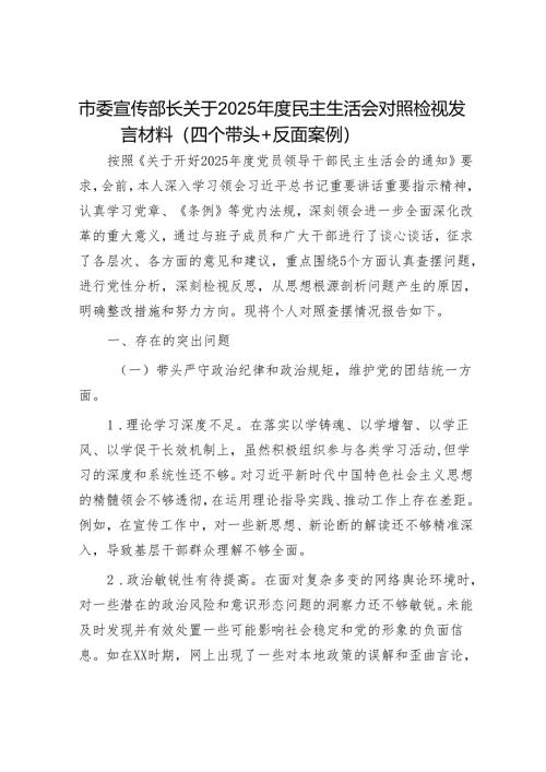 2025年民主生活会对照检查材料精选两篇合辑（宣传部长+政法委书记）.docx